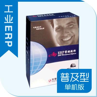 A9工業ERP管理系統(普及型)單機版