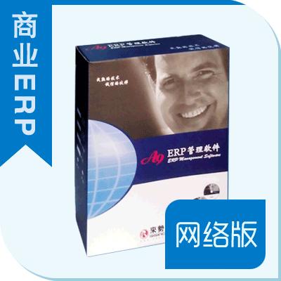 A9商業ERP管理系統網絡版(三站點)