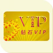 鉆石VIP用戶年費(fèi)